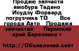 Продаю запчасти ямобура Тадано, Исудзу Форвард, погрузчика ТО-30 - Все города Авто » Продажа запчастей   . Пермский край,Березники г.